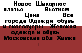 Новое! Шикарное платье Cool Air Вьетнам 44-46-48  › Цена ­ 2 800 - Все города Одежда, обувь и аксессуары » Женская одежда и обувь   . Московская обл.,Химки г.